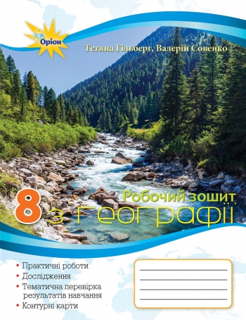 Географія, 8 кл. Роб.зошит Практ. та контр. роб. Гільберг Т.Г.