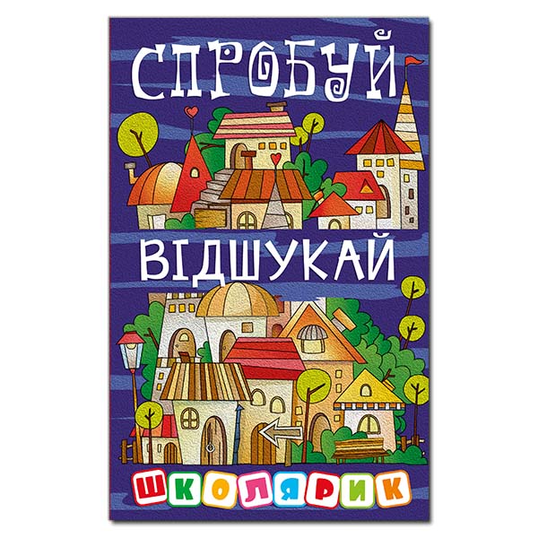 Школярик. Спробуй відшукай