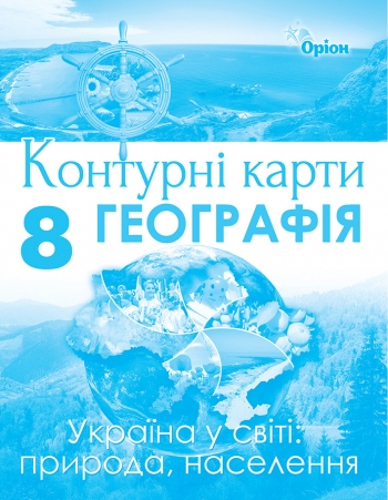 Географія , 8кл. Контурні карти Гільберг Т.Г.