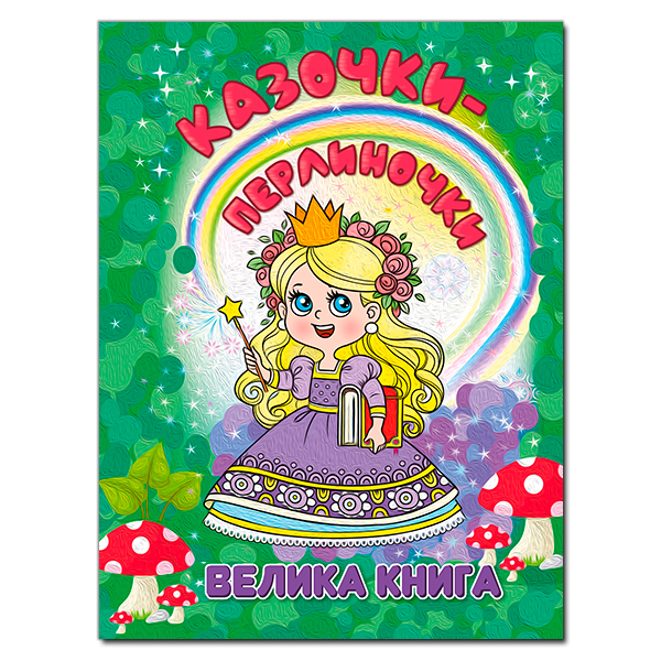 Казочки - перлиночки. Велика книга