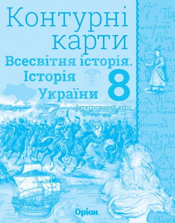 Істор.Укр та Всесв.істор. інтегр.курс , 8кл. Контурні карти Щупак І.Я.