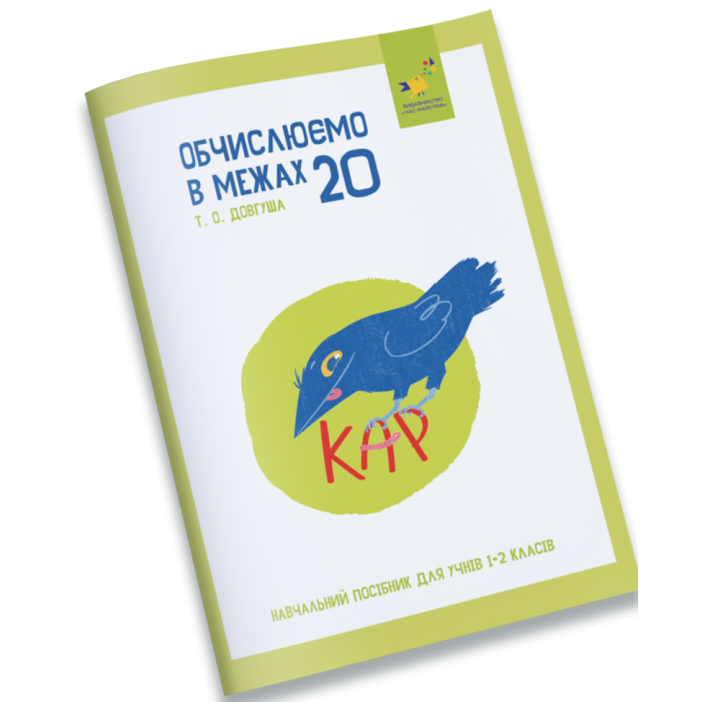 КАР. Обчислюємо в межах 20. Довгуша Т. О.