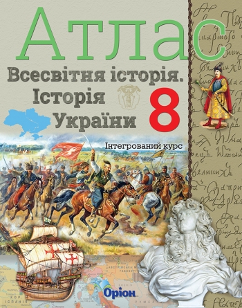 Істор.Укр та Всесв.істор. інтегр.курс , 8кл. Атлас Щупак І.Я.