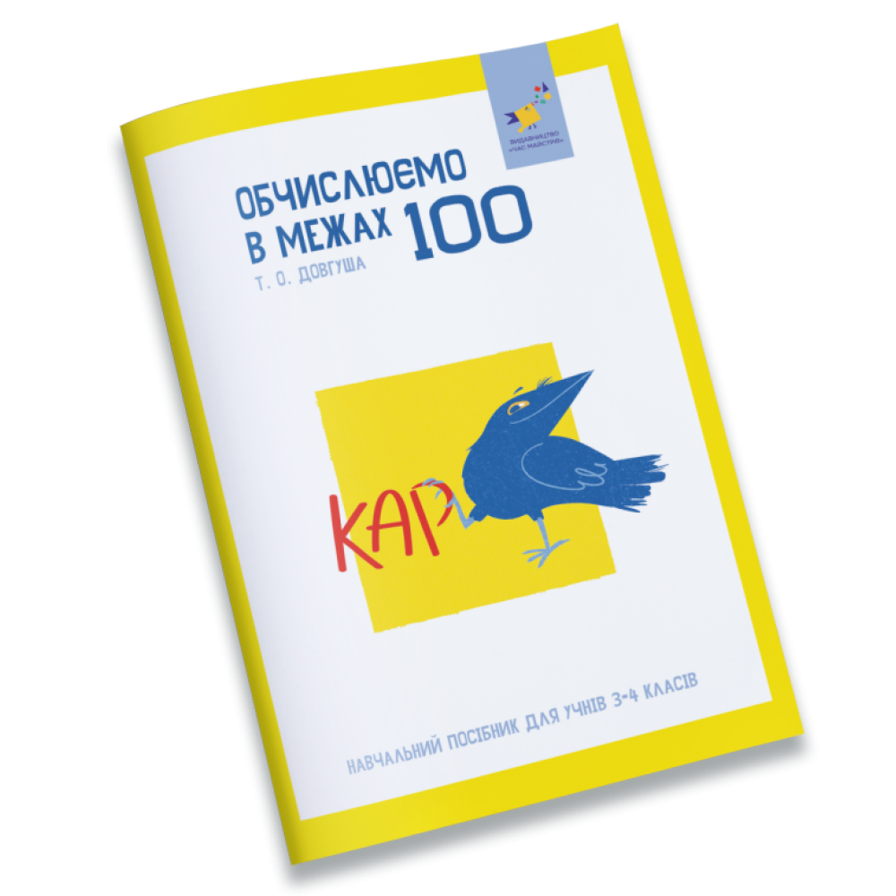 КАР. Обчислюємо в межах 100. Навчальний посібник для учнів 3-4 класів  Довгуша Т. О.