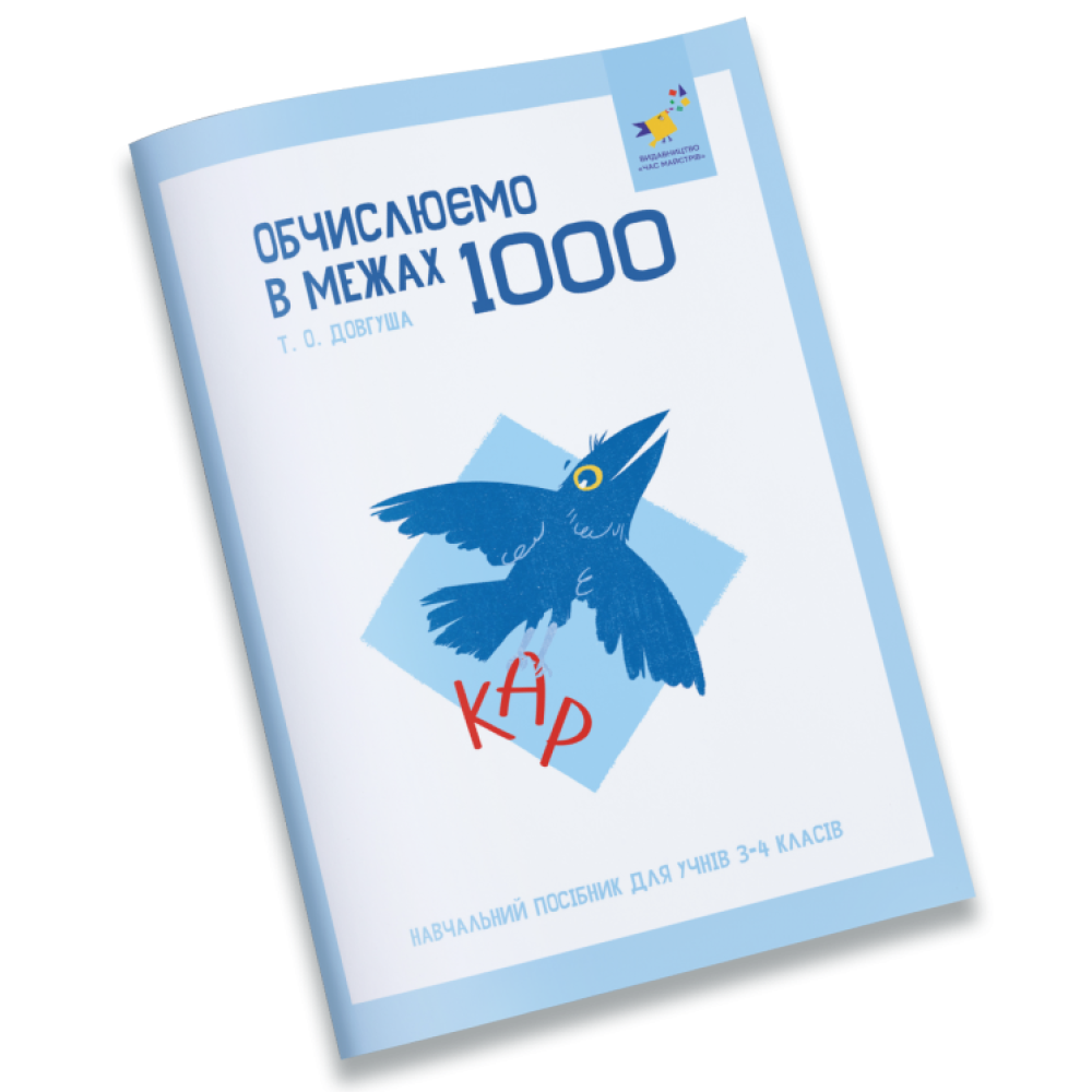 КАР. Обчислюємо в межах 1000. Довгуша Т. О.
