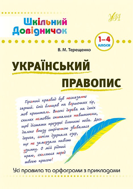 Український правопис. 1-4 класи  Терещенко В. М.