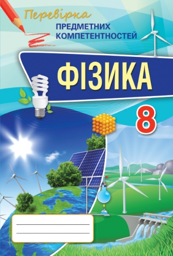 Фізика ППК, 8 кл. Збірник завд.для оц.навч.досягнень Головко М.В.