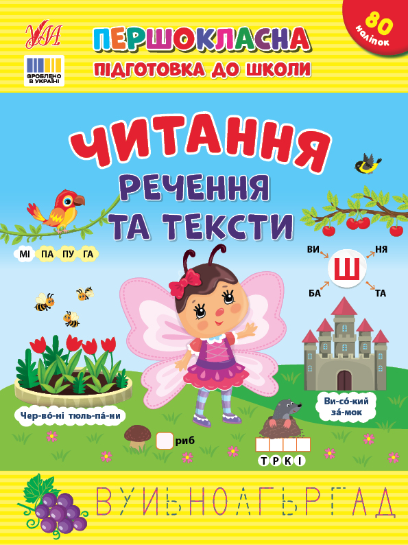 Першокласна підготовка до школи   Читання. Речення та тексти  Сіліч С. О.