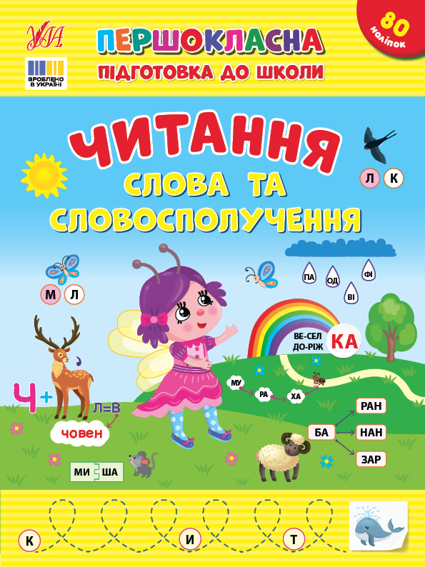 Першокласна підготовка до школи  Читання. Слова та словосполучення  Сіліч С. О.