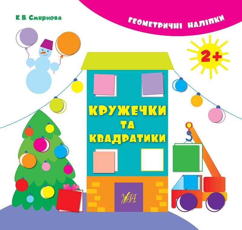 Геометричні наліпки  Кружечки та квадратики  Смирнова К. В.
