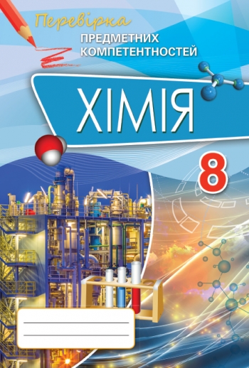 Хімія ППК, 8 кл. Зб. завд.для оц.навч.досягнень Дубовик О.А.
