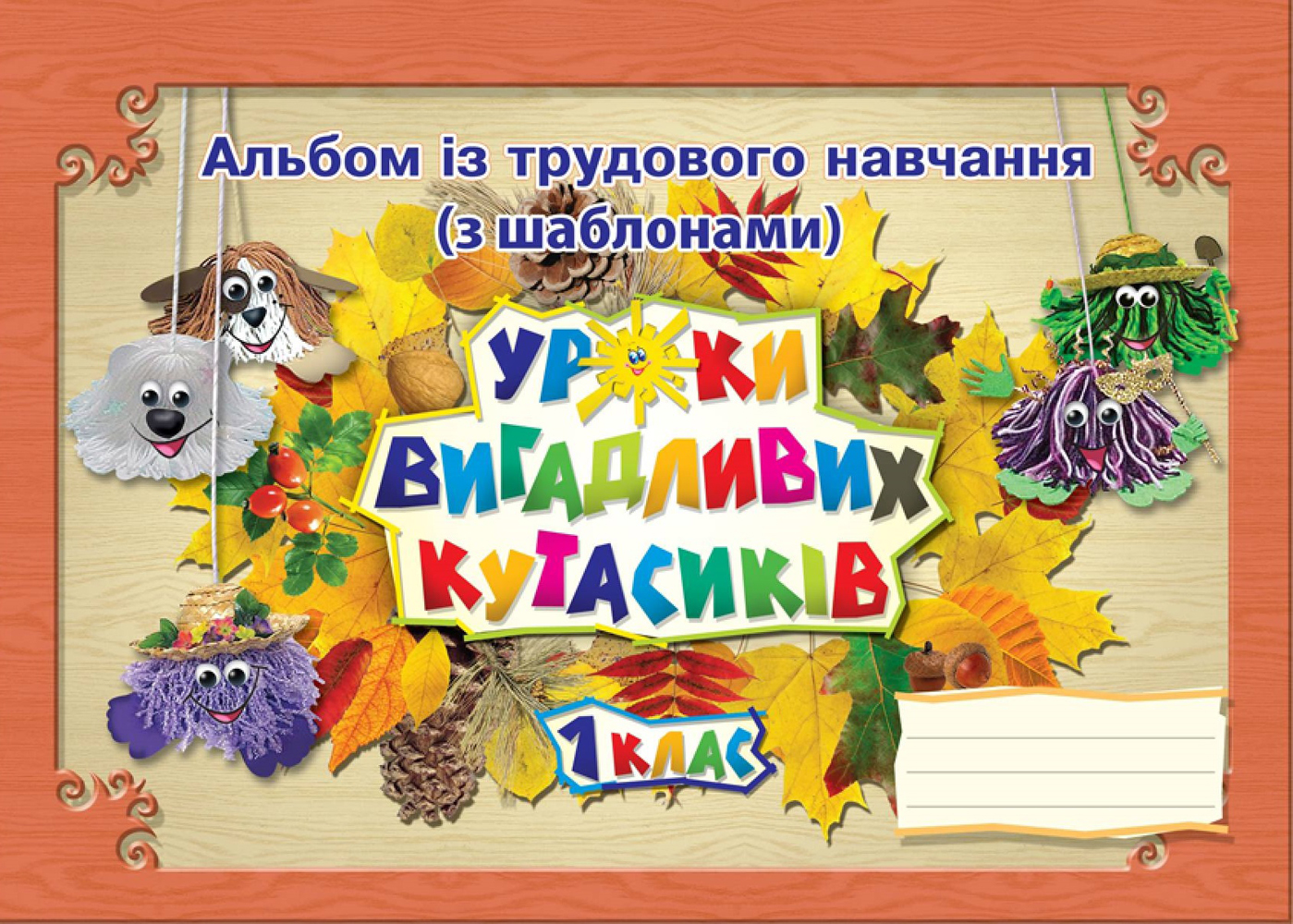 Уроки вигадливих кутасиків. Альбом-посібник з трудового навчання. 1 клас (СХВАЛЕНО, розширена версія)  Роговська Л.І.