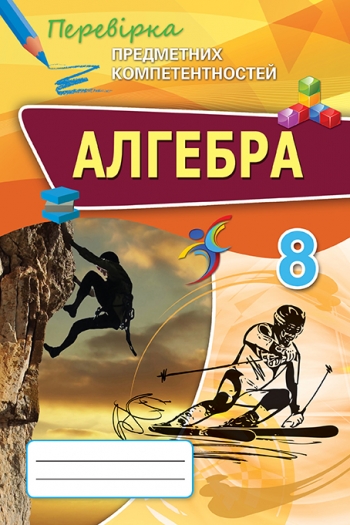 Алгебра ППК, 8 кл. Збірник завд.для оц.навч.досягнень Тарасенкова Н.А.