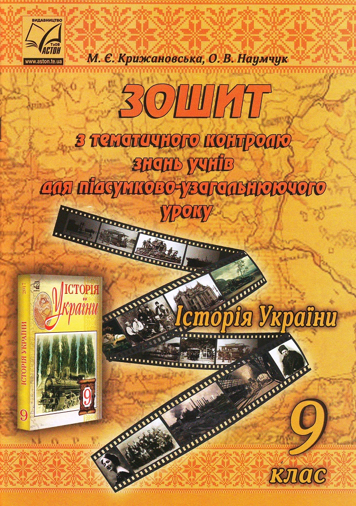 Історія України. 9 клас. Зошит з тематичного контролю знань учнів для підсумково-узагальнюючого уроку (СХВАЛЕНО)  Крижановська М.Є., Наумчук О.В.