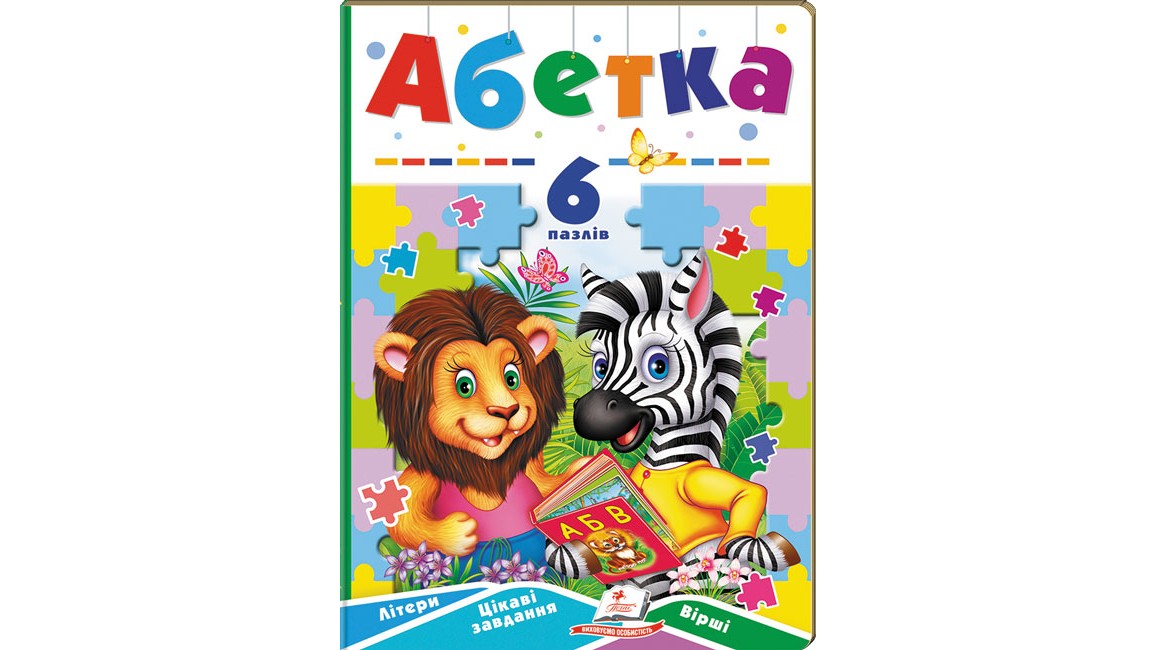Абетка. 6 пазлів. Літери. Цікаві завдання. Вірші
