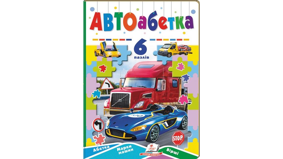 Автоабетка. 6 пазлів. Абетка. Марки машин. Вірші