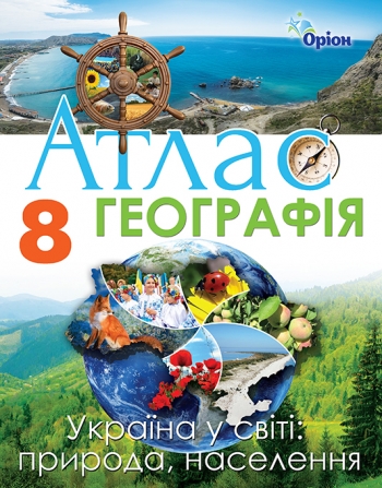 Географія , 8кл. Атлас. Україна у світі: природа, населення (2020) Гільберг Т.Г.
