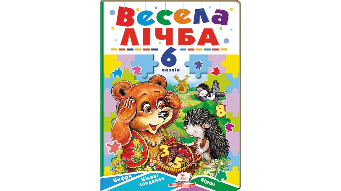 Весела лічба. 6 пазлів. Цифри. Цікаві завдання. Вірші