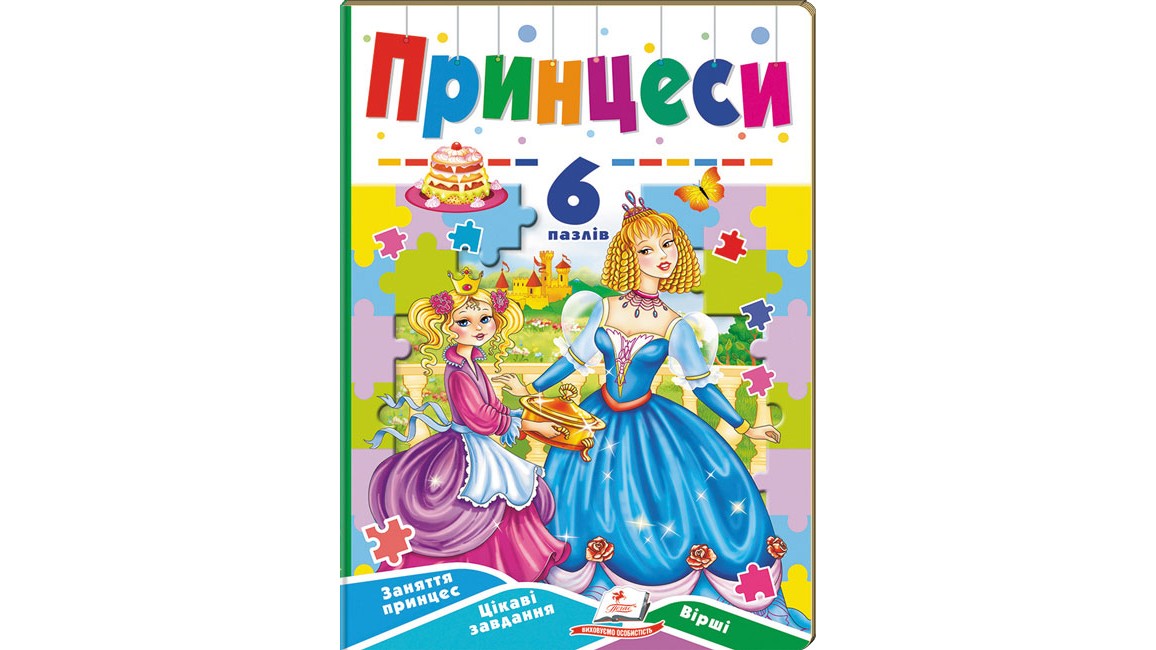 Принцеси. 6 пазлів. Заняття принцесс. Цікаві завдання. Вірші