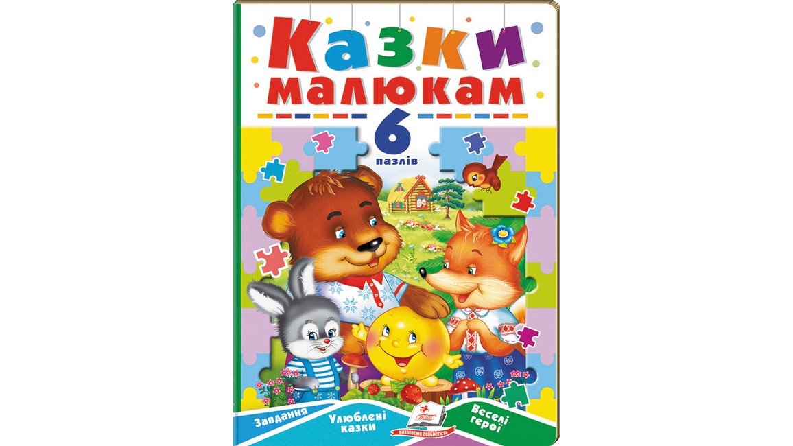 Казки малюкам. 6 пазлів. Завдання. Улюблені казки. Веселі герої