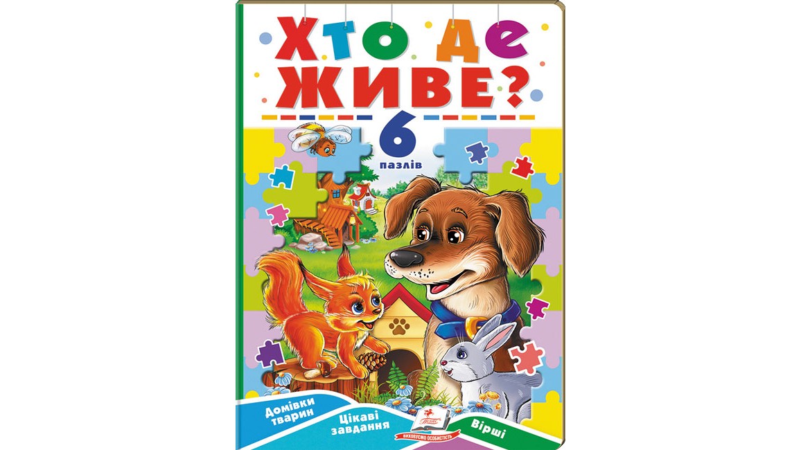 Хто де живе (6 пазлів)