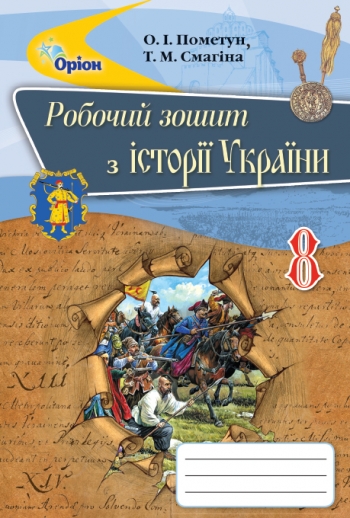 Історія України, 8 кл. Робочий зошит Пометун О.І.
