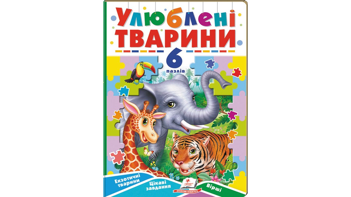 Улюблені тварини. 6 пазлів. Екзотичні тварини. Цікаві завдання. Вірші