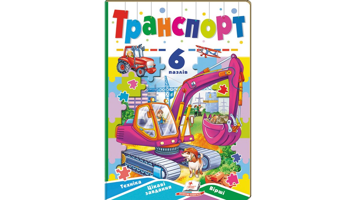 Транспорт. 6 пазлів. Техніка. Цікаві завдання. Вірші