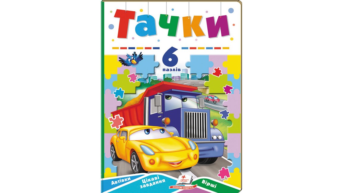Тачки. 6 пазлів. Автівки. Цікаві завдання. Вірші