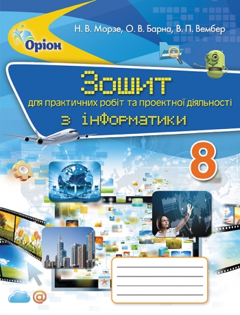 Інформатика , 8 кл. Зош.для практ роб. та проект.діяльн. Морзе Н.В.