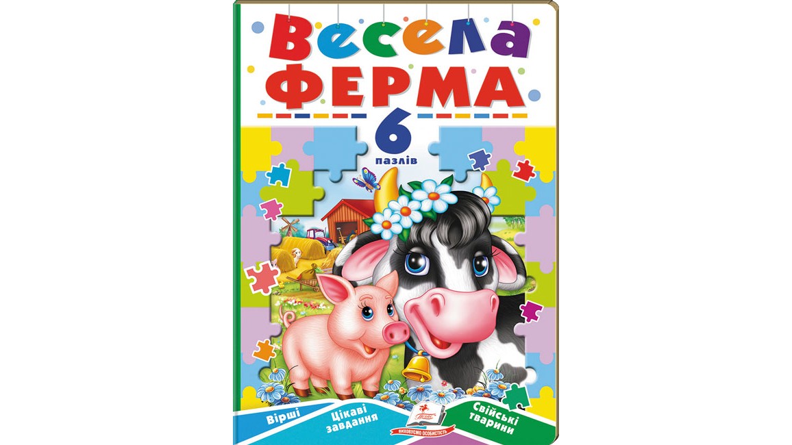 Весела ферма. 6 пазлів. Вірші. Цікаві завдання. Свійські тварини