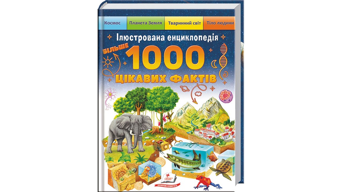 Ілюстрована енциклопедія. 1000 цікавих фактів