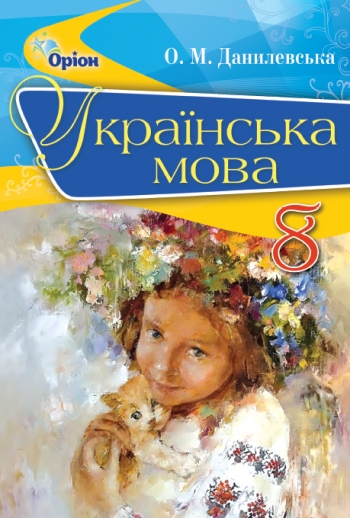 Українська мова, 8 кл. Підручник Данилевська О.М.