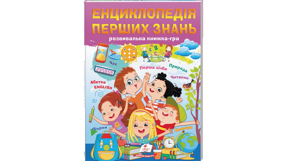 Енциклопедія перших знань. Розвивальна книжка-гра