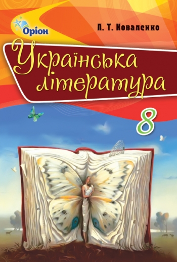 Українська література 8 клас Підручник Коваленко Л.