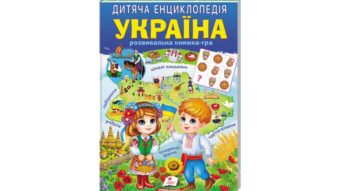 Дитяча енциклопедія. Україна