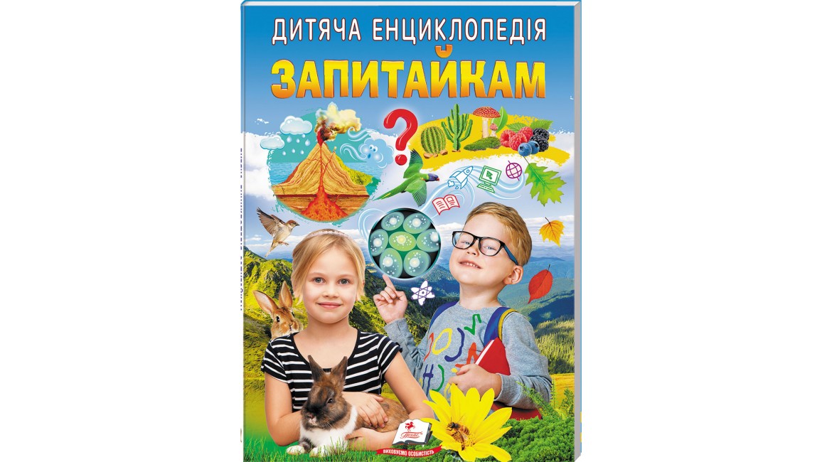 Дитяча енциклопедія. Запитайкам
