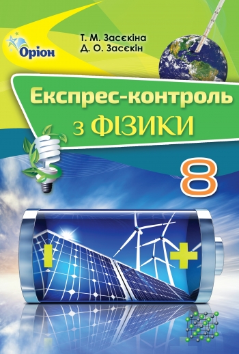 Фізика, 8 кл. Експрес-контроль Засєкіна Т.М.
