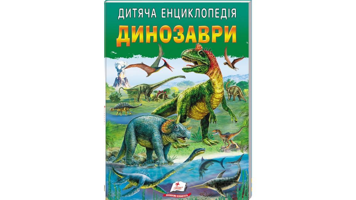 Дитяча енциклопедія. Динозаври