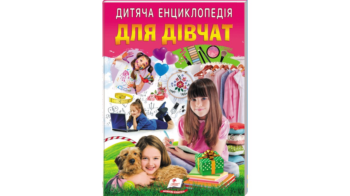 Дитяча енциклопедія. Для дівчат
