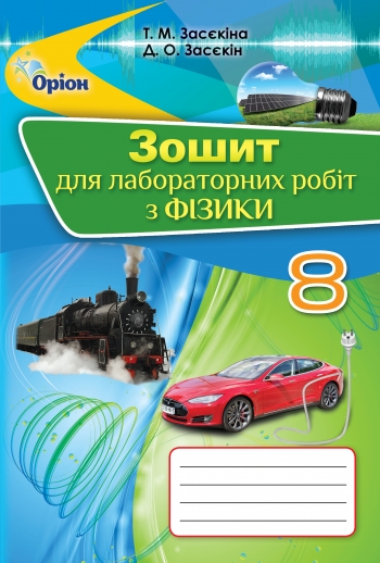 Фізика, 8 кл. Зош.для лаб.робіт Засєкіна Т.М.
