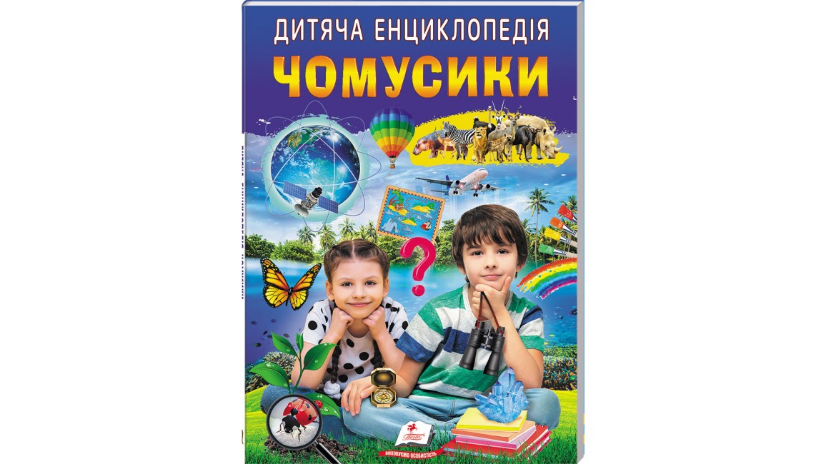 Дитяча енциклопедія. Чомусики