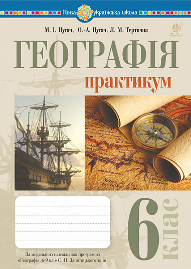Географія. 6 клас. Практикум (за модельною навчальною програмою  Запотоцький С.П. та ін.) НУШ Пугач М, Тертична Л.