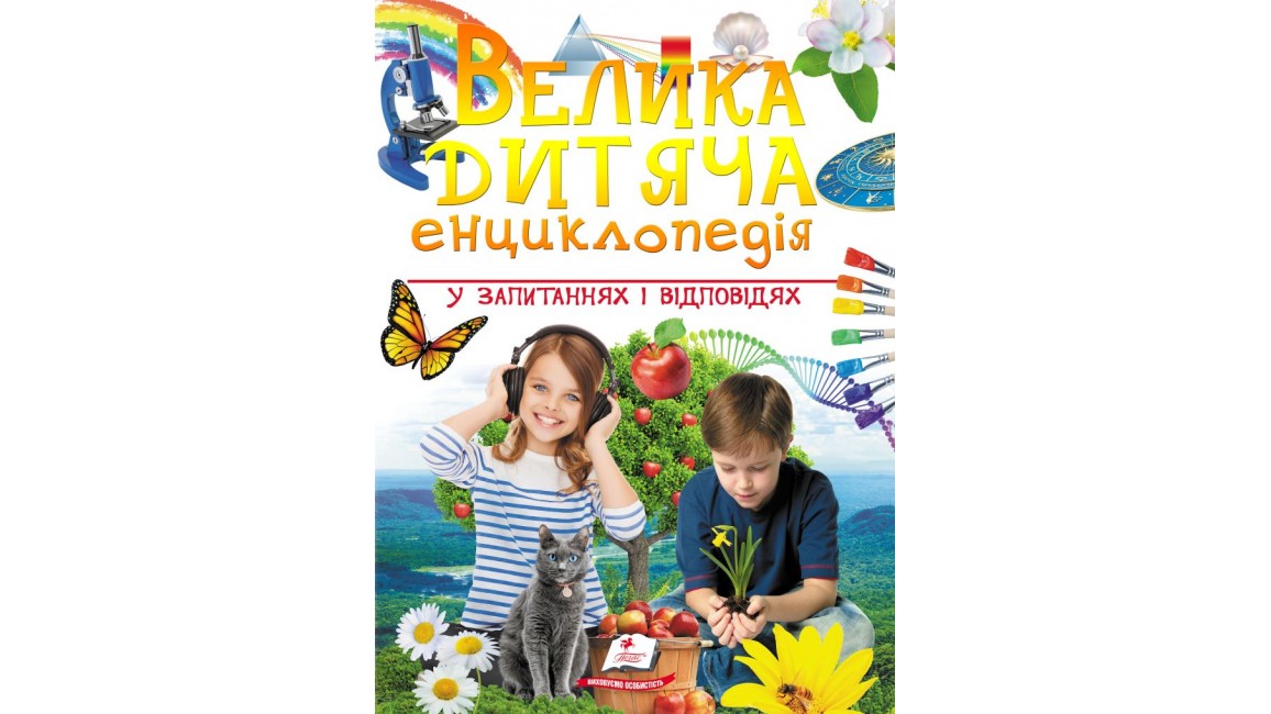 Велика дитяча енциклопедія у запитаннях і відповідях