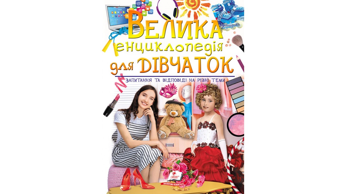 Велика енциклопедія для дівчаток у запитаннях і відповідях