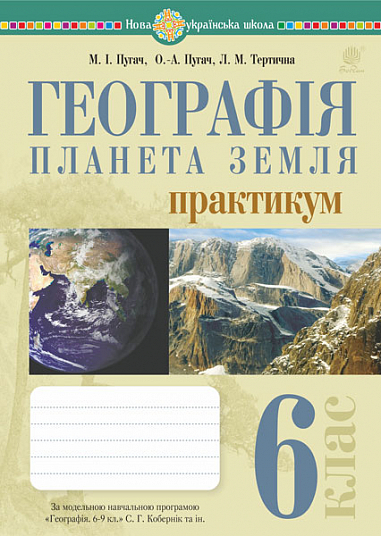 Географія. Планета Земля. 6 клас. Практикум (за модельною навчальною програмою Кобернік С.Г. та ін.) НУШ Пугач М,,Тертична Л