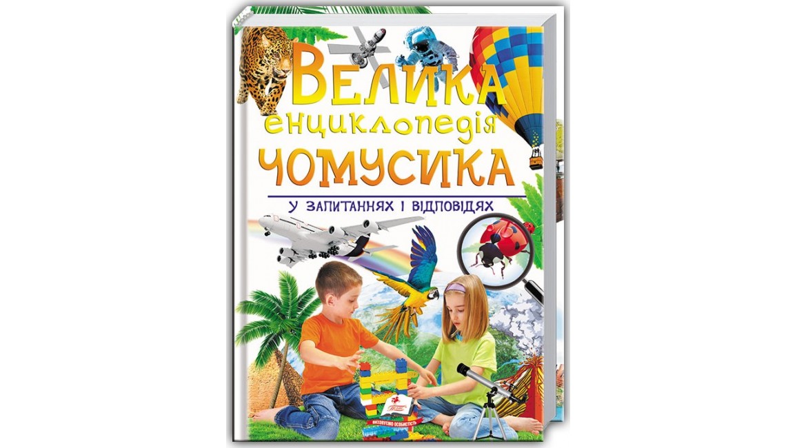Велика енциклопедія чомусика у запитаннях і відповідях