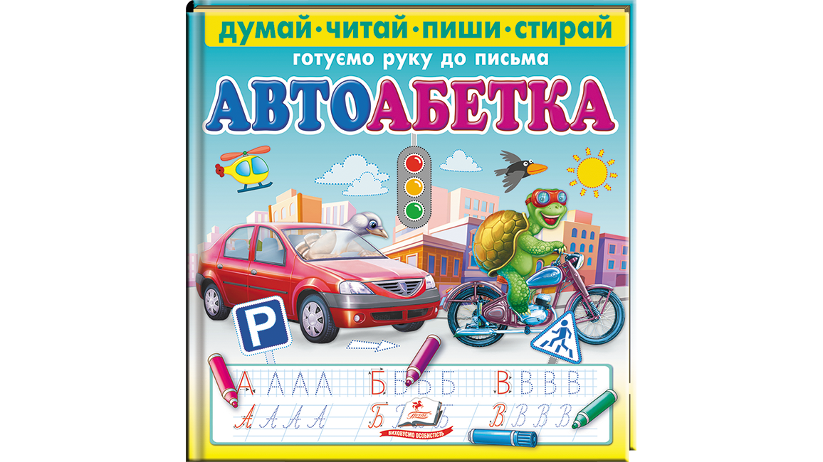Автоабетка. Думай-читай-пиши стирай.Готуємо руку до письма  + фломастер на водяній основі CENTROPEN Чехія