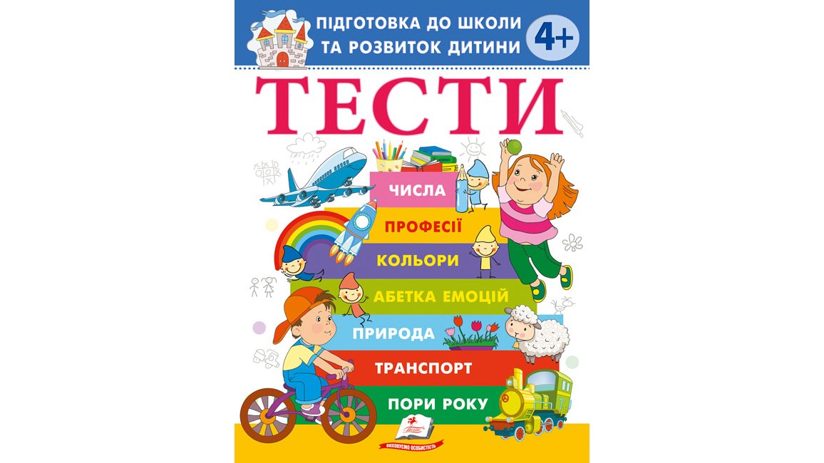 Тести 4+ Підготовка до школи та розвиток дитини