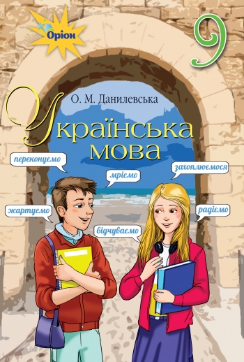 Українська мова, 9 кл. Зошит для темат.контролю Данилевська О.М.